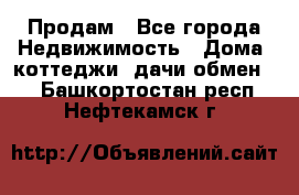 Продам - Все города Недвижимость » Дома, коттеджи, дачи обмен   . Башкортостан респ.,Нефтекамск г.